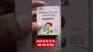 Gastica Drop बच्चों के पेट दर्द और गैस के लिए लाभदायक है [upl. by Enyrehtak]