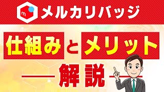 メルカリバッジの仕組みや取得するメリットとは？ [upl. by Gladi]