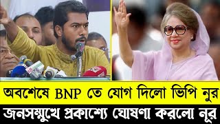 বিএনপির সাথে যোগ দিলো ভিপি নুরুল হক নুর VP Nurul Hawk Nur  15 September 2024  Ashrafi News 24 [upl. by Marilin]