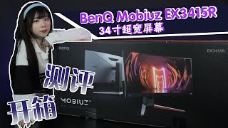 BenQ Mobiuz EX3415R开箱测评 by Reiko [upl. by Angus]