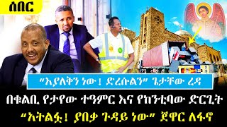 Ethiopia፡ ሰበር  በቁልቢ ገብርኤል የታየው ተዓምር  quotአትልፋ ያበቃ ጉዳይ ነውquot ጀዋር ለፋኖ የላከው  Jawar Mohamed Interview [upl. by Nivloc]