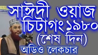 Tafsir Mahfil Chittagong 1980 Last day Maulana Delwar Hossain Saidi Audio Bangla Waz [upl. by Siwel92]