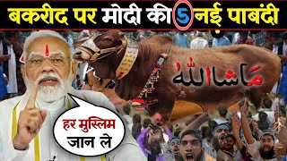 Bakra Eid 2024  बकरा ईद पर मोदी सरकार की 5 नई पाबंदी हर मुस्लिम जान ले ईद से पहले bakaraeid2024 [upl. by Nedac442]