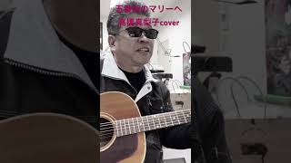 五番街のマリーへ高橋真梨子coverへっぽこ親父アコギ旅団 [upl. by Aliuqa]