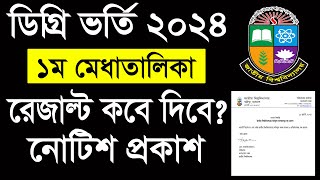 ডিগ্রি ভর্তি ১ম মেধাতালিকার রেজাল্ট আপডেট নোটিশ। Degree admission result 2024 [upl. by Valentine]