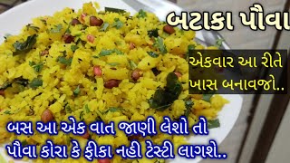 નવી રીતે ટેસ્ટી છુટા છુટા બટાકા પૌવા બનાવાની રીત  Gujarati Batata Poha Recipe [upl. by Dallis]