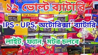 অটোরিক্সার ব্যাটারি  12V UPS Battery  IPS Battery  12 Volt Battery  12V Battery Charger  DJDC [upl. by Imoan28]