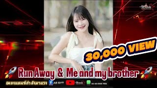 Run Away amp Me and my brother 🚀 แดนซ์ wedj สายปาร์ตี้ กำลังฮิตในtiktok เดือดๆ DJ AE REMIX 🚥 [upl. by Bowden710]