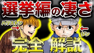 【見なきゃ損！】ジン VS パリストンの前哨戦！選挙編の凄さを完全解説！【ハンターハンター】 [upl. by Aggappera]