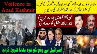 Azad Kashmir news کشمیر اور خیبر پختونخواہ میں بغاوت  Rafah  PTI news  views of Faisal Muhammed [upl. by Edholm]