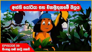 යකාරි  අග්නි යෝධයා සහ එකමුතුකමේ බලය  Episode 09  Yakari sinhala cartoon 🤩 [upl. by Naaman]