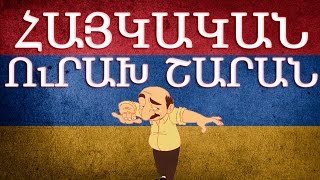 Հայկական շախով երգեր  Haykakan shaxov erger [upl. by Alduino]