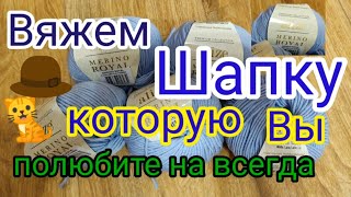 Вяжу по 30 шапок в месяц Мастер класс по самой любимой шапке [upl. by Odeen691]