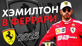 Льюис Хэмилтон в Феррари в 2025  Формула 1  Formula 1  Ф1  F1 [upl. by Netsuj935]