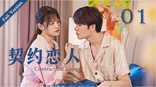 【Full Version】Contractual Lover 契约恋人 01丨Marry First and Love Later丨Possessive Male Lead [upl. by Kinsler]