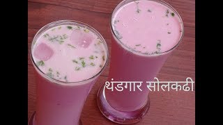 थंडगार सोलकढी  Solkadhi Recipe  Kokani Sol Kadhi  AkshadasRecipe [upl. by Past886]