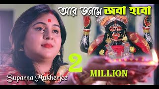 Aar Janame Joba Hobo  Suparna Mukherjee  Shyama Sangeet  Diwali Special Song  Devotional Song [upl. by Etnahc]