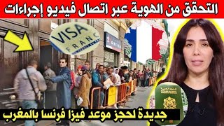 التحقق من الهوية عبر اتصال بالفيديو اجراءات جديدة لحجز موعد فيزا فرنسا بالمغرب أخبار المغرب اليوم [upl. by Everson539]