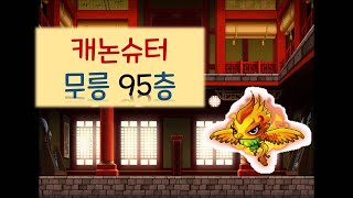 메이플스토리 KMS 캐논슈터 무릉도장 95층 [upl. by Mik]