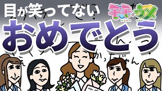 【どうしよう】会社の人たち、おめでとうと言いつつ目が一切笑っていないんですが…＜【SNSアニメ】モモウメOL編＞ [upl. by Rohclem3]