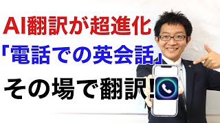 AI翻訳が超進化！ついに「電話の会話」をリアルタイム翻訳するアプリが登場！【AI Phone】 [upl. by Tterag]