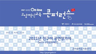 2021 고양혁신교육콘퍼런스친구야 공연장가자 좌담회 [upl. by Ervin]