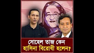 সোহেল তাজ কেন হাসিনা বিরোধী হলেন I তিনতন্ত্র  TINTONTRO [upl. by Oap198]