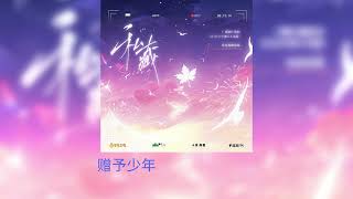 小霄原著《百萬UP學神天天演我》廣播劇第一季主題曲三《私藏》— 白翎、南以鳴 [upl. by Hodess464]