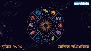 April 2024 Monthly Horoscope  Horoscope In Marathi  Horoscope 2024  Kalnirnay [upl. by Haiacim29]