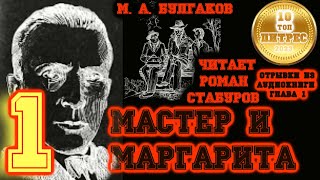 МАСТЕР И МАРГАРИТА глава 1 Никогда не разговаривайте с неизвестными  читает Роман Стабуров [upl. by Vachell]