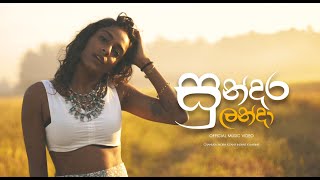 Chanuka Mora  Sundara Landa quotසුන්දර ලන්දා quot Zany Inzane Harinie Official Music Video [upl. by Ykcub]