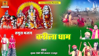 करीला गीत  Tamura Bhajan Karila Dham  Full Album  Munna Saini  Kamla Rajput  Lokgeet [upl. by Odelinda]