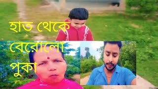 হাত থেকে বেরোলো পুকাfull video daily vlogs fullvlog video [upl. by Laufer]