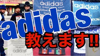 【adidas】簡単すぎる60年代90年代までのヴィンテージ教えます！！！ [upl. by Cindie]