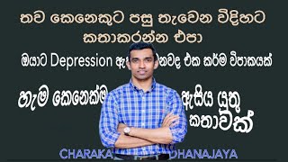 ඔයා කරන දෙයින් අනිත් කෙනාට පසු තැවෙනවද බලන්න CHARAKA DHANANAJAYABS1STKINGBSBUSINESS STUDIES [upl. by Eihpos]