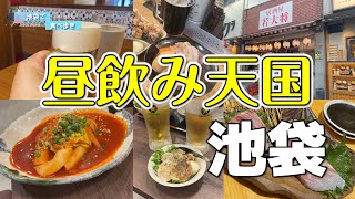 【池袋】昼からほろ酔い！絶品グルメが楽しめるオススメ居酒屋５選 [upl. by Nylrahc]