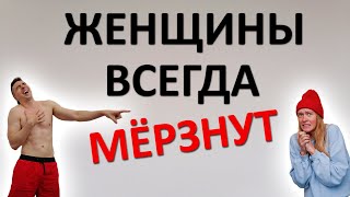 Почему женщины постоянно МЁРЗНУТ [upl. by Venice]