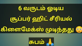 6 வருடம் ஓடிய சூப்பர் ஹிட் சீரியல் கிளைமேக்ஸ் முடிந்தது  6 year serial end climax [upl. by Hailahk]