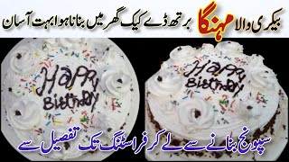 Easy ampQuick Birthday CakeHomemade Bakery Style Birthday CakeVanilaChoclate Cakeآسان سالگرہ کیک [upl. by Hama]