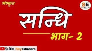 sandhi in sanskrit Part2 सन्धि sandhi sandhi in sanskrit grammar sandhi tricksandhi trick [upl. by Bergman807]