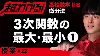 ３次関数の最大・最小❶【高校数学】微分法＃２２ [upl. by Qifar]