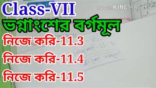 Class VII ভগ্নাংশের বর্গমূল নিজে করি 113114115class7 math Nije Kori 113 114 115 [upl. by Grantley]