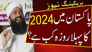 pehla roza kab hai 2024  Ramzan Date 2024  Ramadan 2024 Date  First Ramadan Date 2024  Urdu news [upl. by Trefor974]