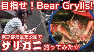 戦えぴっちょりーな 19 Bear Gryllsにあこがれて、まずはザリガニ釣り！ [upl. by Elagibba]