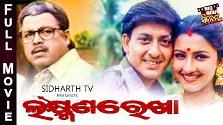 Laxman Rekha  ଲକ୍ଷ୍ମଣ ରେଖା  Odia Full Film  Big Odia Cinema  SidhantaRachanaBijayUttamMihir [upl. by Airliah]