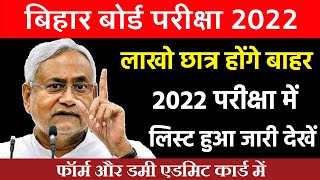 जल्दी देखें  Bihar Board Examination 2022 Matric Inter taja Khabar Syllabus 100 Objective 2022 12th [upl. by Candra320]