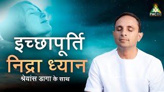 इच्छापूर्ति ध्यान  Manifesation Meditation by Shreans Daga [upl. by Firmin]