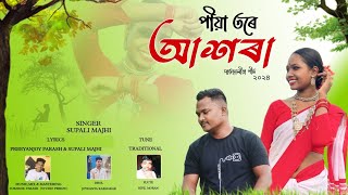 PIYA TORE ASHARA  NEW JHUMUR SONG 2024  SUPALI MAJHI  PREEYANJOY PARASH [upl. by Siddra923]