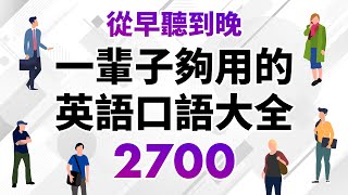 從早聽到晚！一輩子夠用的英語口語大全2700句（時長10小時） [upl. by Busiek219]