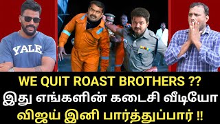 மண்டியிட்ட சைமனின் மானம்  கலக்கும் விஜய்  We Quit Roast brothers  Rajinikanth seeman tvkvijay [upl. by Padget69]